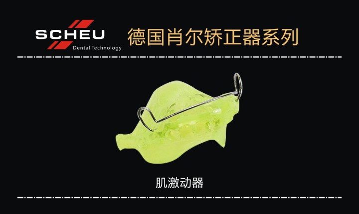 肌激动器_德国肖尔矫正器系列_西安致美齿科技术发展有限公司